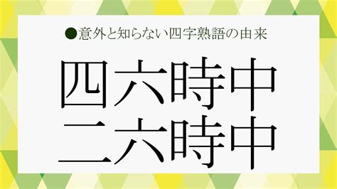 何謂二六時中|什麼是二六時中